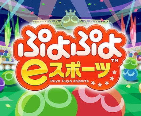 ぷよぷよの上達支援します 最近はじめた方初心者の方から、中級者の方まで イメージ1