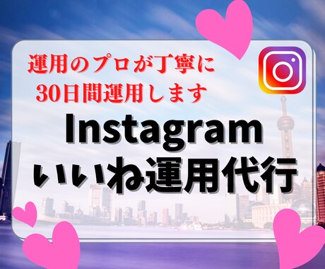 運用のプロがInstagramいいね代行いたします ターゲットへ最短最速でアプローチ！無料コンサルの特典付き！ イメージ1