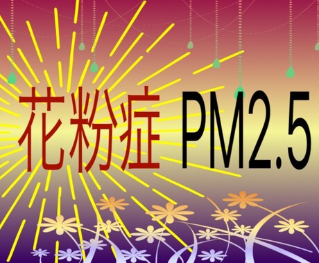 花粉症、PM2.5に対してヒーリングします もー何でも良いから何とかしたい方へ イメージ1