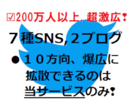 激驚愕❢❢200万人へ10方向より攻めて宣伝します ❢超々幅広き❢7種SNSとブログ２つにて10方向へ丁寧に拡散 イメージ1