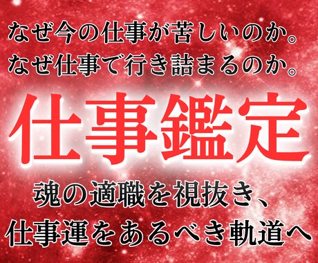 本格仕事鑑定｜適職・転職・使命を明確にします 【占い】霊視で、仕事運・適職・成功ルートを読み解きます イメージ1