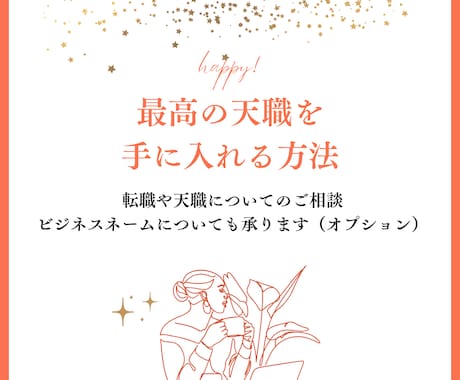 独立や転職の良い時期や方向性を占います あなただけの天職を占います！運気から最適な時期もわかります イメージ2