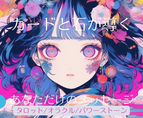 タロット×パワーストーン×オラクルで未来を導きます カードと石が導く、あなただけの運命のメッセージ イメージ1
