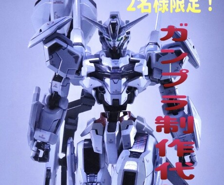 ココナラ開始記念！ガンプラ制作代行致します ココナラを開始した事を記念し先着2名様にセール価格！ イメージ2