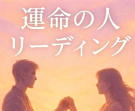 運命の人の特徴と出会う時期をずばりお伝えします その人はどんな人？いつ出会う？ イメージ1