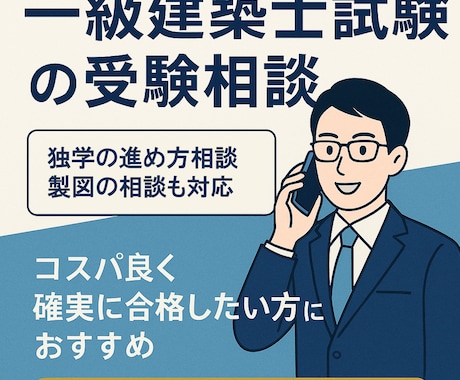 一級建築士合格に向けて受験相談承ります 限られた時間・コストの中で合格率を最大化したい方へ イメージ1