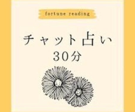 ３０分チャット鑑定します 占い鑑定のマスターが３０分間鑑定を行います イメージ1