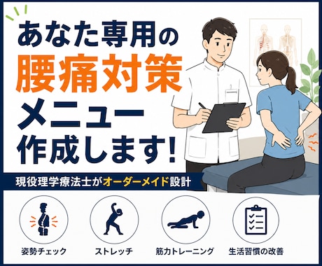 理学療法士があなた専用の腰痛対策メニュー作ります 朝から腰が重い人へ。1日5分の腰痛対策！ イメージ1