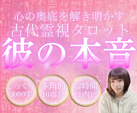 10項目おまかせOK！彼の本音を深掘ります 12時間以内|約3000字で彼の本音を探り安心へ導きます イメージ1