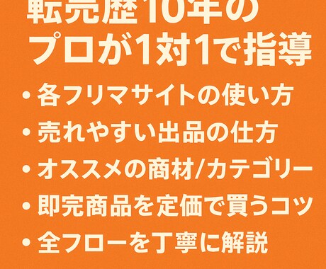 転売デビュー！主婦も学生もできる初心者転売教えます ネットで完結する案件もあり地方の方も気軽に学べます イメージ2