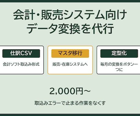 会計・販売システム向けのデータ変換を代行します 取込みエラーで止まる作業をなくす イメージ1