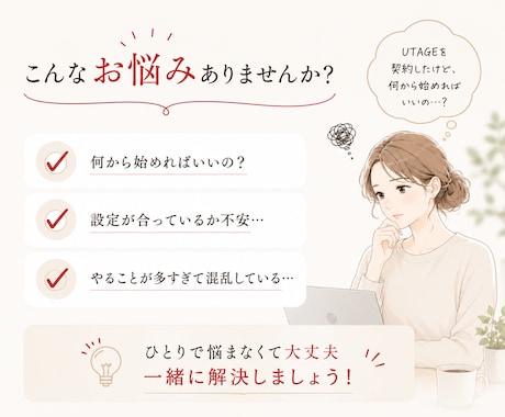 UTAGE初心者歓迎｜つまずきを60分で整理します 5名様限定価格！専門用語なし｜画面共有で丁寧に解決します イメージ2