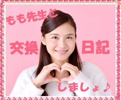 もも先生❤️元気に交換日記します 毎日頑張っているあなたに癒しエネルギーで交換日記します♪ イメージ2