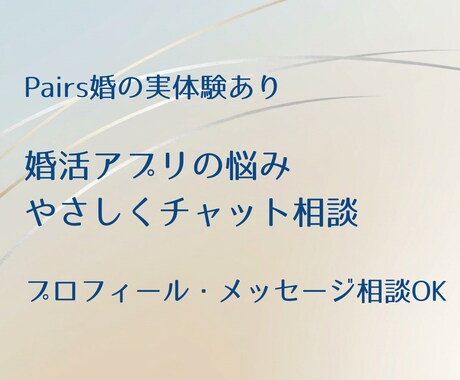 婚活アプリの悩みをやさしくチャットでお聞きします 婚活の不安、ひとりで抱えず整理しませんか？ イメージ1