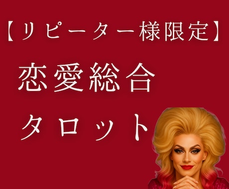 リピーター様限定◇恋愛相談・深掘りについて承ります 前回のご相談者様専用メニューです イメージ1