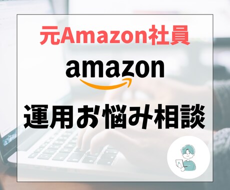 元Amazon社員！運用の疑問に回答します そのモヤモヤ、悩まず今すぐプロに相談！ イメージ1