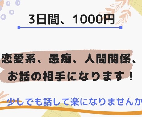 介護関係、恋愛系、悩み、話し相手になります 少しでも解決出来ればいいなと思ってます。 イメージ1