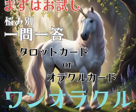 まずはお試し！ワンオラクルでお答えします タロット、オラクルカードお好きなカードでお答えします イメージ1