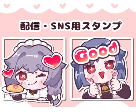 商用利用込み◎可愛い配信用SDスタンプ制作します 納品までめちゃ早納品いたします！ イメージ1