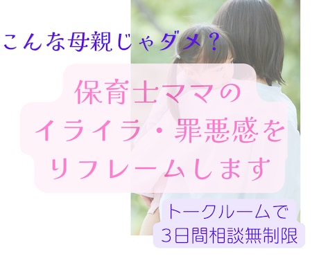保育士ママのイライラ・罪悪感をリフレームします "保育士なのに子どもにイライラ"その気持ち整理します イメージ1