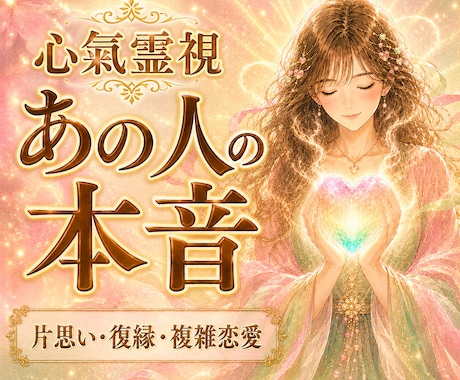 心氣霊視で、あの人の本音を視て導きます 片思い・音信不通・複雑な関係、気の重さを整えあたたかな未来へ イメージ1