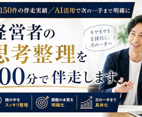 経営者の思考整理を９０分で伴走します 2年150件の伴走実績／AI活用で次の一手まで明確に イメージ1
