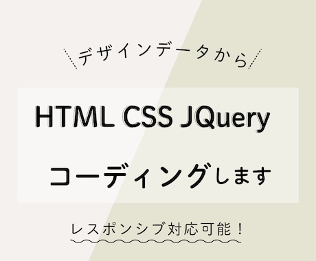 デザインをきっちり再現！コーディング対応します デザインカンプからHTML/CSSのコーディング対応 イメージ1