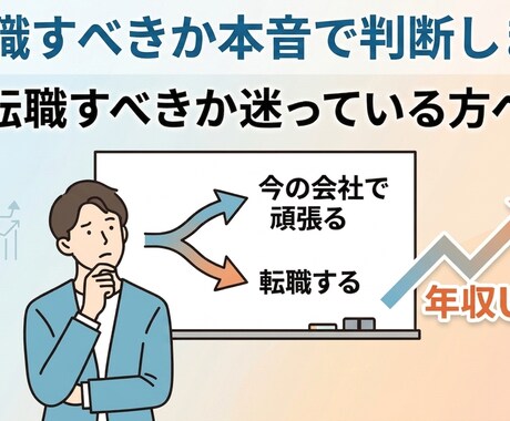 転職すべきか本音で判断します 転職するかどうか。実体験をもとに、一緒に考えます。 イメージ1