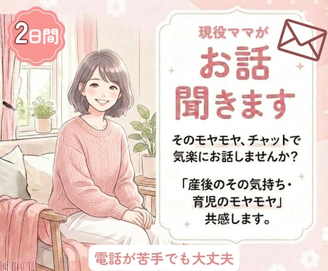 ２日間　チャットでママの気軽に話せる相手になります 産後や子育て中のモヤモヤ、話してみませんか！？ イメージ1