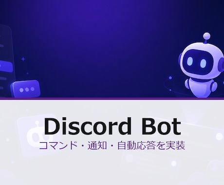Discord Bot 通知応答機能を実装します コマンド・通知・自動応答までDiscordで構築します イメージ1