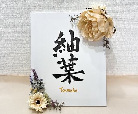 命名書を書道師範がお書きします 世界に一つだけの命名書をお作りします！ イメージ2