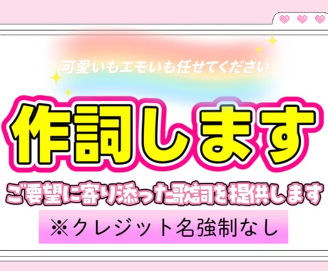 お手持ちの楽曲に、イメージに沿った作詞をします アイドル楽曲多数作詞経験有り。お客様に寄り添った作詞をします イメージ1