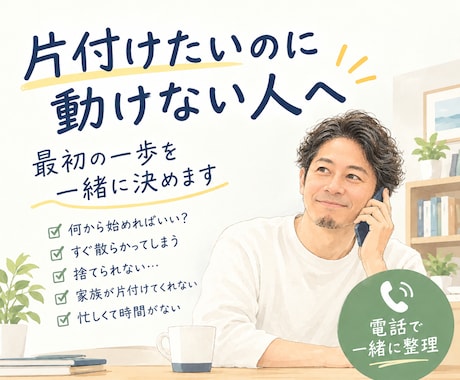 片付けたいのに動けない人、電話で一緒に整理します イメージ1