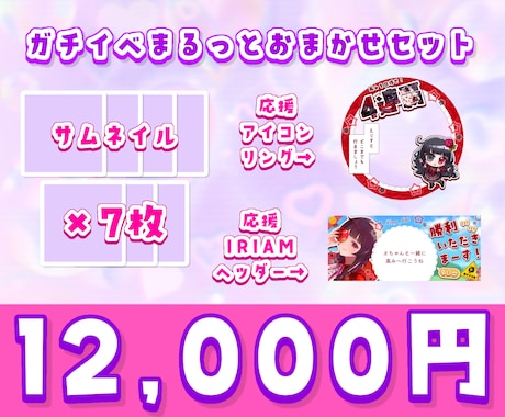 IRIAMガチイベセット作ります サムネイル7枚・応援アイコンリング＆ヘッダーのセットです イメージ1