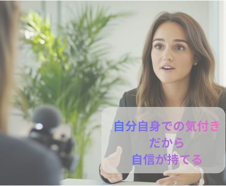 自信を持って話せるロールプレイングの練習します ダメ出しではなく、次に何を意識すればいいかが分かる イメージ1