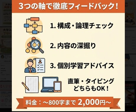 高校・大学入試〈小論文〉の添削をします 個別指導塾で小論文指導経験のある私が添削でサポートします！ イメージ2