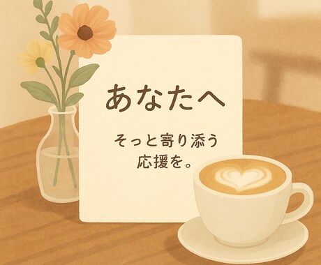 癒しのほめ言葉＆応援メッセージ贈ります 毎日をがんばるあなたの心に、優しいエールを届けます イメージ1
