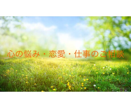 心の悩み・恋愛・仕事のご相談承りますます カテゴリ：悩み相談サブカテゴリ：心理・カウンセリング イメージ2