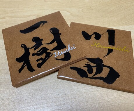 筆文字商品作成します 表札や命名書、プレゼントとして喜ばれます！ イメージ2