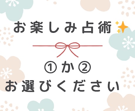 あなただけの《２０２５年の年運》をお伝えします 占術は（お楽しみくじ）です♪１か２と選んでお待ちくださいね★ イメージ2