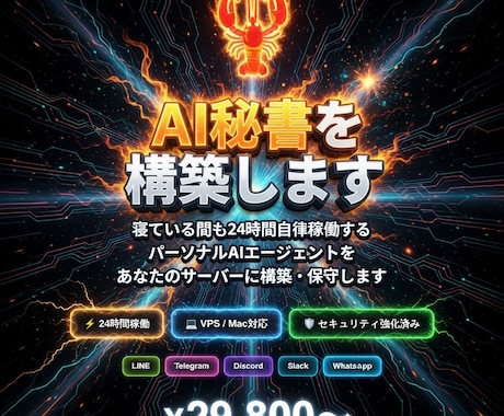 24時間働くAI秘書OpenClawを構築します VPS/Mac対応｜セキュリティ強化＋月額保守付き イメージ2