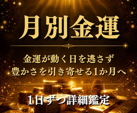 宝くじ当選者が月別金運を詳細鑑定します イメージ1