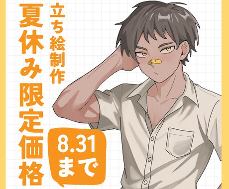 立ち絵を制作します 夏休み期間(8/31まで)のみの限定価格です イメージ1