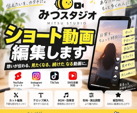 ショート動画を見やすくテンポよく編集します イメージ1