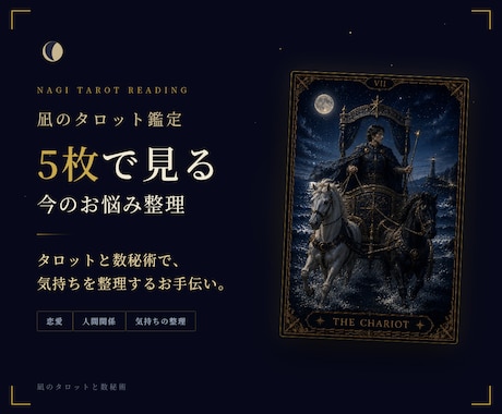 凪のタロット鑑定｜5枚で見る今のお悩み整理します 答えを当てるより、気持ちを整理するタロット鑑定 イメージ1