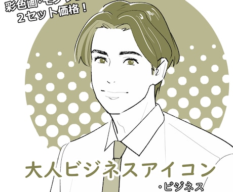 商用OK！大人ハンサムな線画で信頼度が上がります 自分のイメージカラーでおしゃれなアイコンを作ってみませんか？ イメージ1