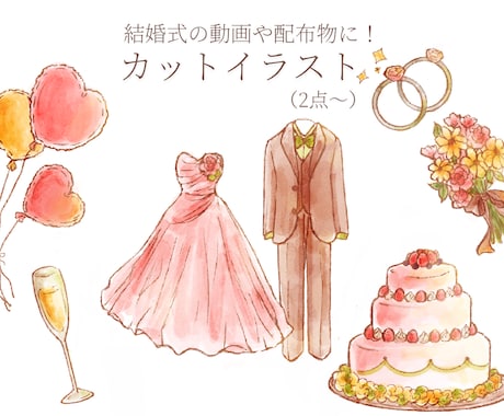 結婚式の動画や配布物に♪　カットイラスト描きます 可愛いイラストでイベントをより華やかに イメージ1