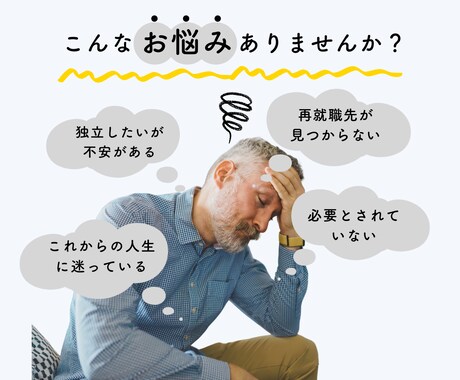 再就職か？独立か？　相談しにくい悩み聞きます 50代のための再就職・独立等の人生相談、モヤモヤを晴らします イメージ1