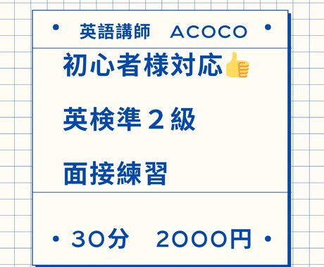 初心者様大歓迎！英検準２級面接対策します お好きなペースで面接対策できます！ イメージ1