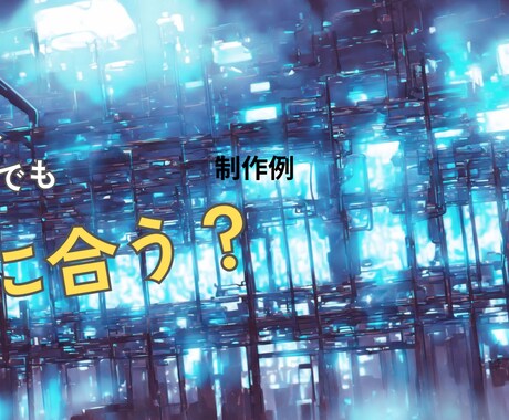 AI・テック特化|クリック率重視のサムネ制作します AI・ビジネス特化の高視認性デザイン イメージ1